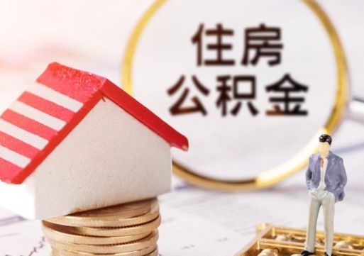 和县离职了封存的公积金怎么提取（和县离职能取出全部公积金吗）